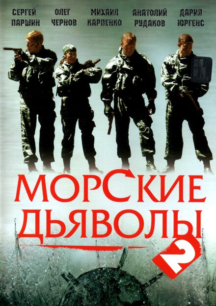 Морские дьяволы 2