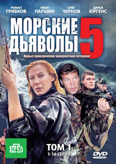 Морские дьяволы 5