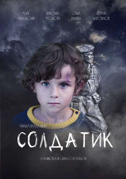 Солдатик