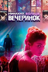 Никаких больше вечеринок Никаких больше вечеринок