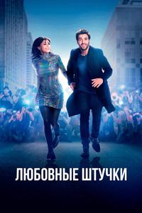Любовные штучки Любовные штучки