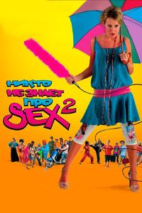 Никто не знает про секс 2: No sex Никто не знает про секс 2: No sex