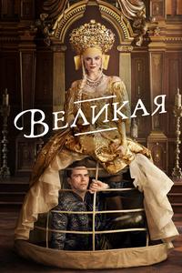 Великая Великая