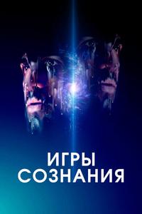 Игры сознания Игры сознания