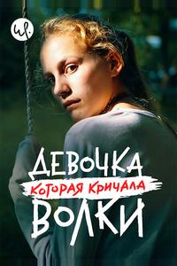 Девочка, которая кричала: «Волки!» Девочка, которая кричала: «Волки!»