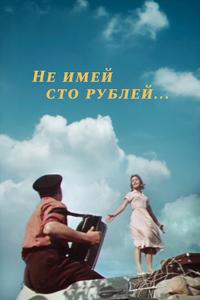 Не имей 100 рублей... Не имей 100 рублей...