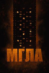 Мгла Мгла