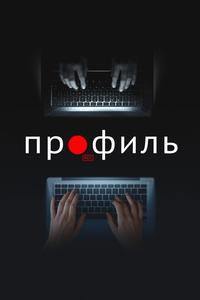 Профиль Профиль