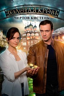 Золотая кровь. Чёртов кистень