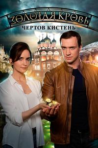Золотая кровь. Чёртов кистень Золотая кровь. Чёртов кистень