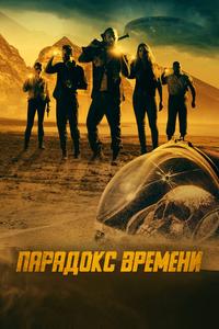 Парадокс времени Парадокс времени