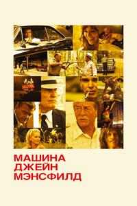 Машина Джейн Мэнсфилд Машина Джейн Мэнсфилд