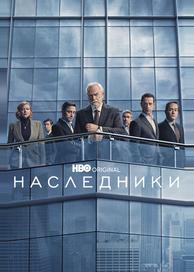 Наследники