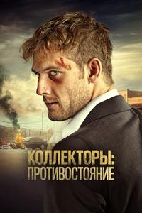 Коллекторы: Противостояние Коллекторы: Противостояние