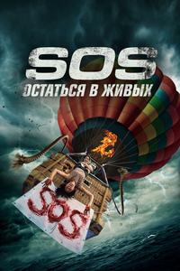 S.O.S. Остаться в живых S.O.S. Остаться в живых