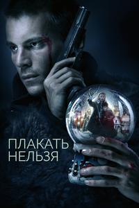 Плакать нельзя Плакать нельзя