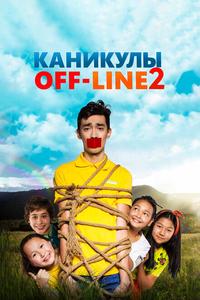 Каникулы off-line 2 Каникулы off-line 2
