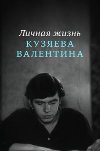 Личная жизнь Кузяева Валентина Личная жизнь Кузяева Валентина