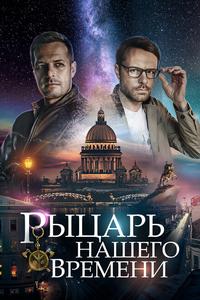 Рыцарь нашего времени Рыцарь нашего времени