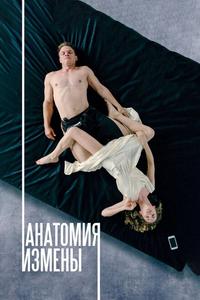 Анатомия измены Анатомия измены