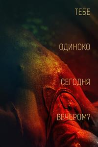 Тебе одиноко сегодня вечером? Тебе одиноко сегодня вечером?