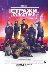 Стражи Галактики. Часть 3 Стражи Галактики. Часть 3