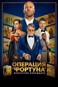 Операция «Фортуна»: Искусство побеждать Операция «Фортуна»: Искусство побеждать