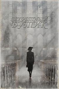 Секретный бутик Секретный бутик