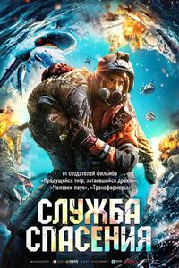 Служба спасения Служба спасения