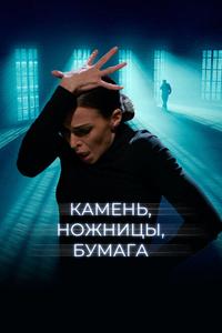 Камень, ножницы, бумага Камень, ножницы, бумага