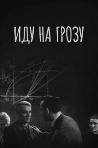 Иду на грозу Иду на грозу