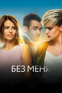 Без меня Без меня