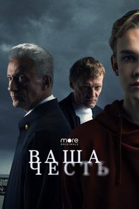 Ваша честь Ваша честь