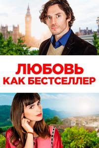Любовь как бестселлер Любовь как бестселлер