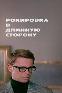Рокировка в длинную сторону Рокировка в длинную сторону