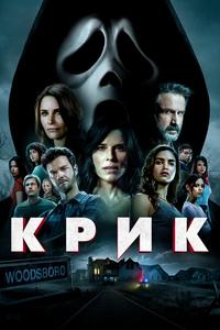 Крик Крик