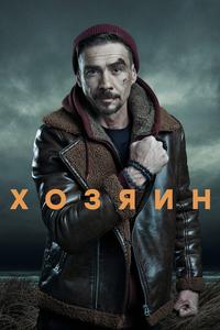 Хозяин Хозяин