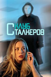 Клуб сталкеров Клуб сталкеров
