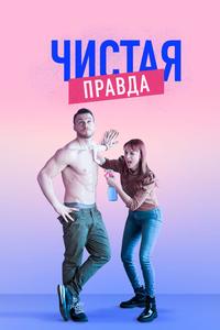 Чистая правда Чистая правда