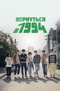 Вернуться в 1994 Вернуться в 1994