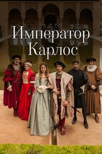 Император Карлос Император Карлос
