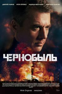 Чернобыль Чернобыль
