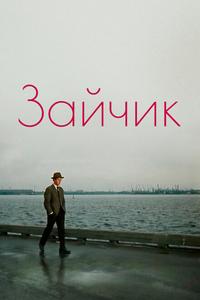 Зайчик Зайчик