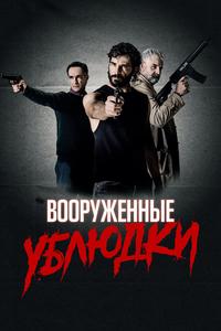 Вооруженные ублюдки Вооруженные ублюдки