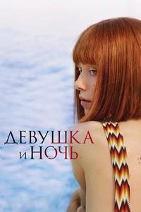 Девушка и ночь Девушка и ночь