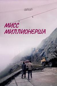 Мисс миллионерша Мисс миллионерша