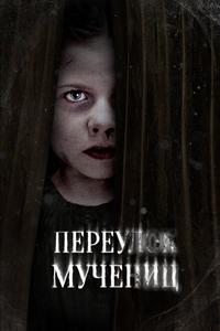 Переулок Мучениц Переулок Мучениц