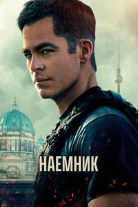 Наёмник Наёмник