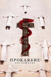 Проклятие. Посвящение Проклятие. Посвящение