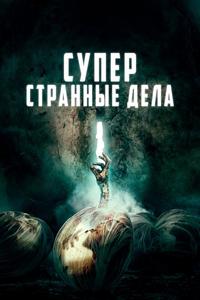 Суперстранные дела Суперстранные дела